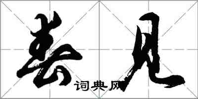 胡問遂春見行書怎么寫