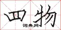 駱恆光四物楷書怎么寫