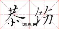 黃華生恭飭楷書怎么寫