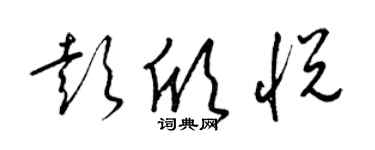 梁錦英彭欣悅草書個性簽名怎么寫