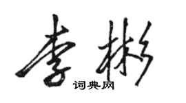 駱恆光李彬行書個性簽名怎么寫
