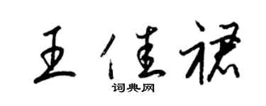 梁錦英王佳裙草書個性簽名怎么寫