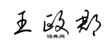 梁錦英王政郡草書個性簽名怎么寫