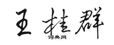 駱恆光王桂群行書個性簽名怎么寫