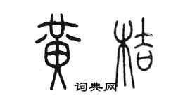 陳墨黃桔篆書個性簽名怎么寫