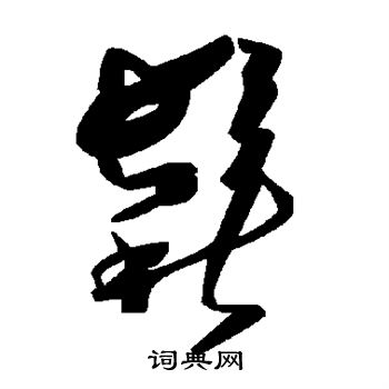 匣草書書法_匣字書法_草書字典