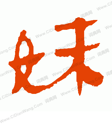 馬王堆帛書寫的妹