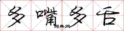 龐中華多嘴多舌行書怎么寫