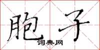 黃華生胞子楷書怎么寫