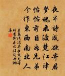 有情不管別離久。情在相逢終有。 詩詞名句