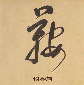 在隸書書法_在字書法_隸書字典