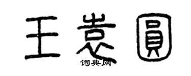 曾慶福王袁圓篆書個性簽名怎么寫
