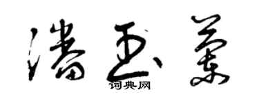 曾慶福潘玉蘭草書個性簽名怎么寫