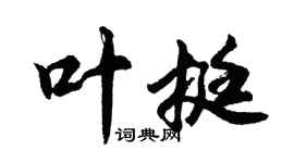 胡問遂葉挺行書個性簽名怎么寫