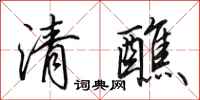 田英章清醮行書怎么寫
