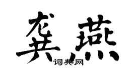 翁闓運龔燕楷書個性簽名怎么寫