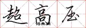 田英章超高壓行書怎么寫