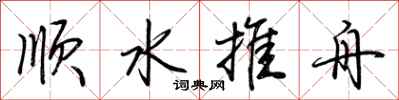 荊霄鵬順水推舟行書怎么寫