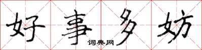 侯登峰好事多妨楷書怎么寫