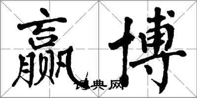 翁闓運贏博楷書怎么寫