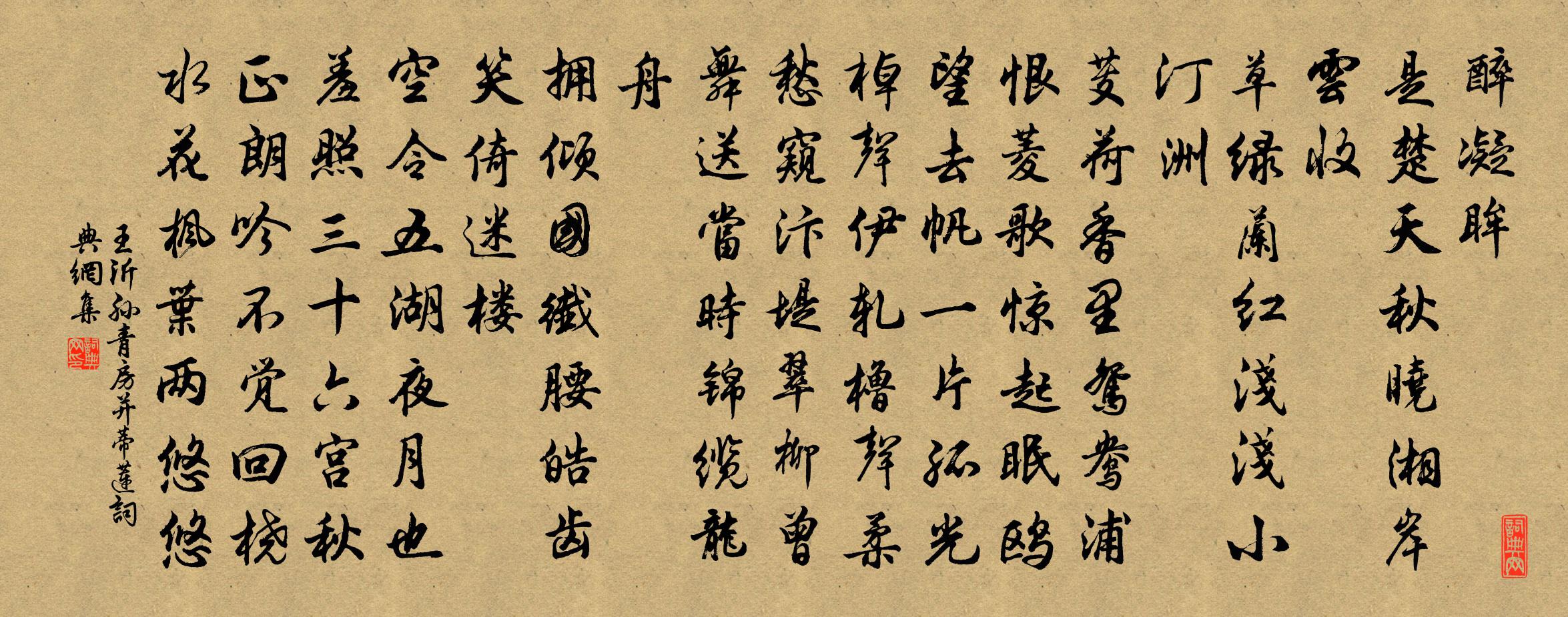 王沂孫青房並蒂蓮書法作品欣賞