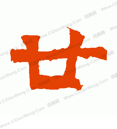 孫秋生造像寫的廿