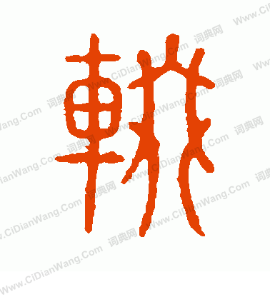 說文解字寫的輟