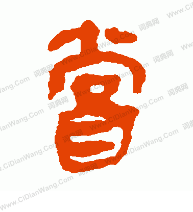 馬王堆帛書寫的嘗