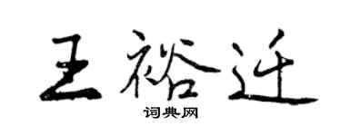曾慶福王裕遷行書個性簽名怎么寫