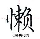 田英章寫的硬筆楷書懶