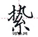 田英章寫的硬筆楷書縶