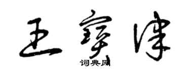 曾慶福王寶律草書個性簽名怎么寫