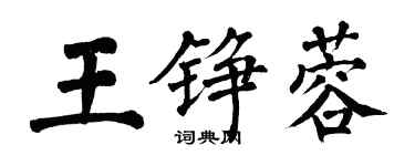 翁闓運王錚蓉楷書個性簽名怎么寫