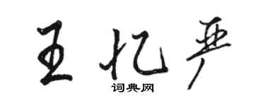 駱恆光王憶嚴行書個性簽名怎么寫