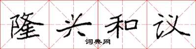 袁強隆興和議楷書怎么寫