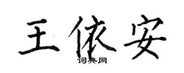 何伯昌王依安楷書個性簽名怎么寫