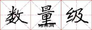 袁強數量級楷書怎么寫