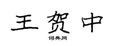 袁強王賀中楷書個性簽名怎么寫