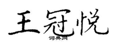 丁謙王冠悅楷書個性簽名怎么寫