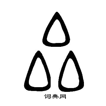 說文解字寫的厽