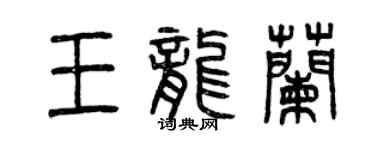 曾慶福王龍蘭篆書個性簽名怎么寫