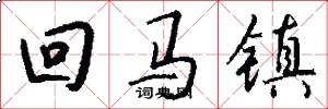 回馬鎮怎么寫好看