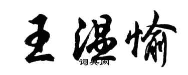 胡問遂王溫愉行書個性簽名怎么寫