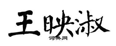 翁闓運王映淑楷書個性簽名怎么寫