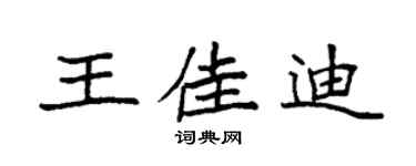 袁強王佳迪楷書個性簽名怎么寫