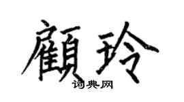 何伯昌顧玲楷書個性簽名怎么寫