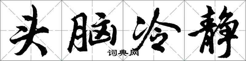 胡問遂頭腦冷靜行書怎么寫