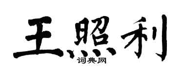 翁闓運王照利楷書個性簽名怎么寫