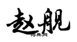 胡問遂趙艦行書個性簽名怎么寫