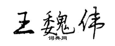 曾慶福王魏偉行書個性簽名怎么寫